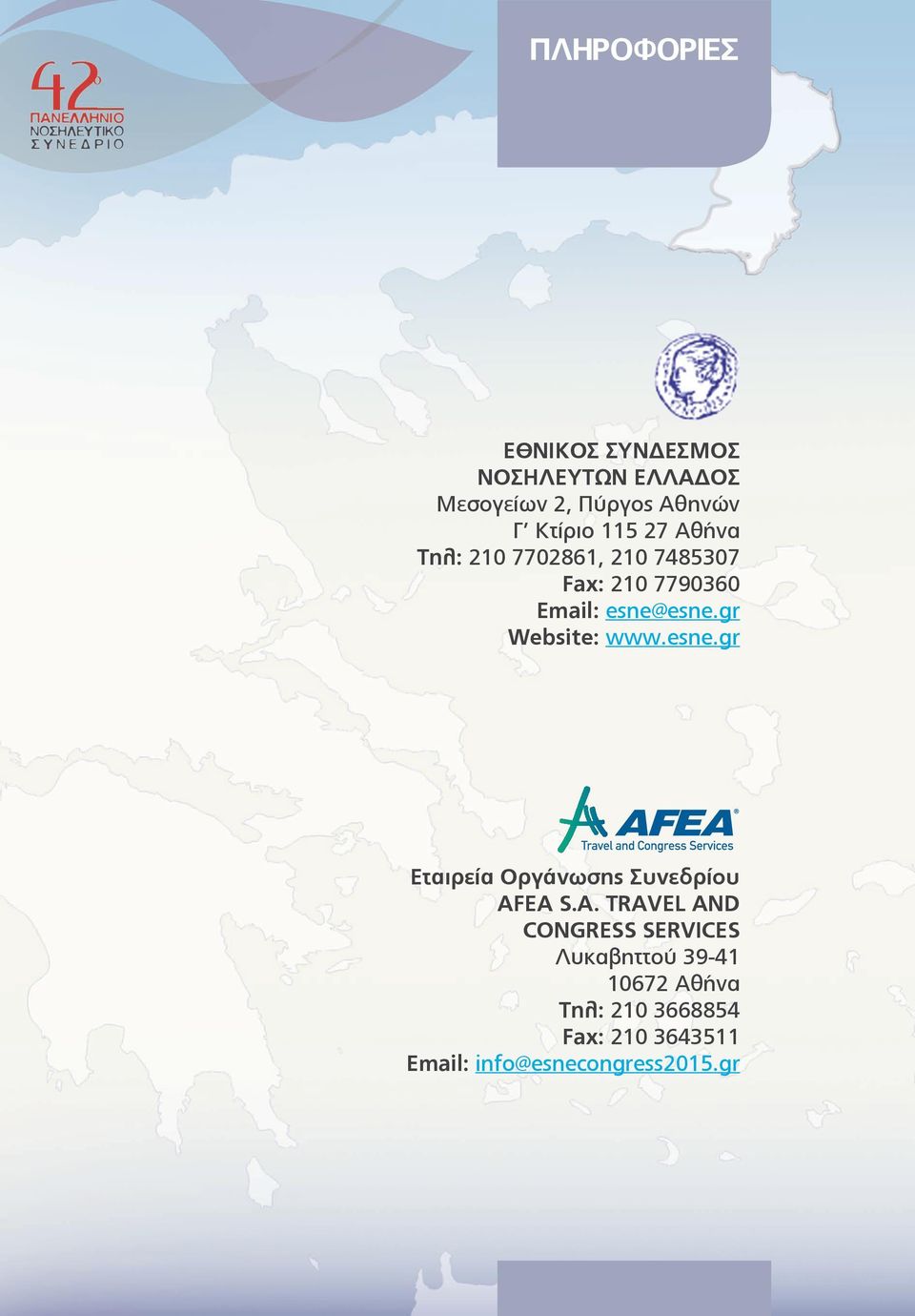 gr Website: www.esne.gr Εταιρεία Οργάνωσης Συνεδρίου AF