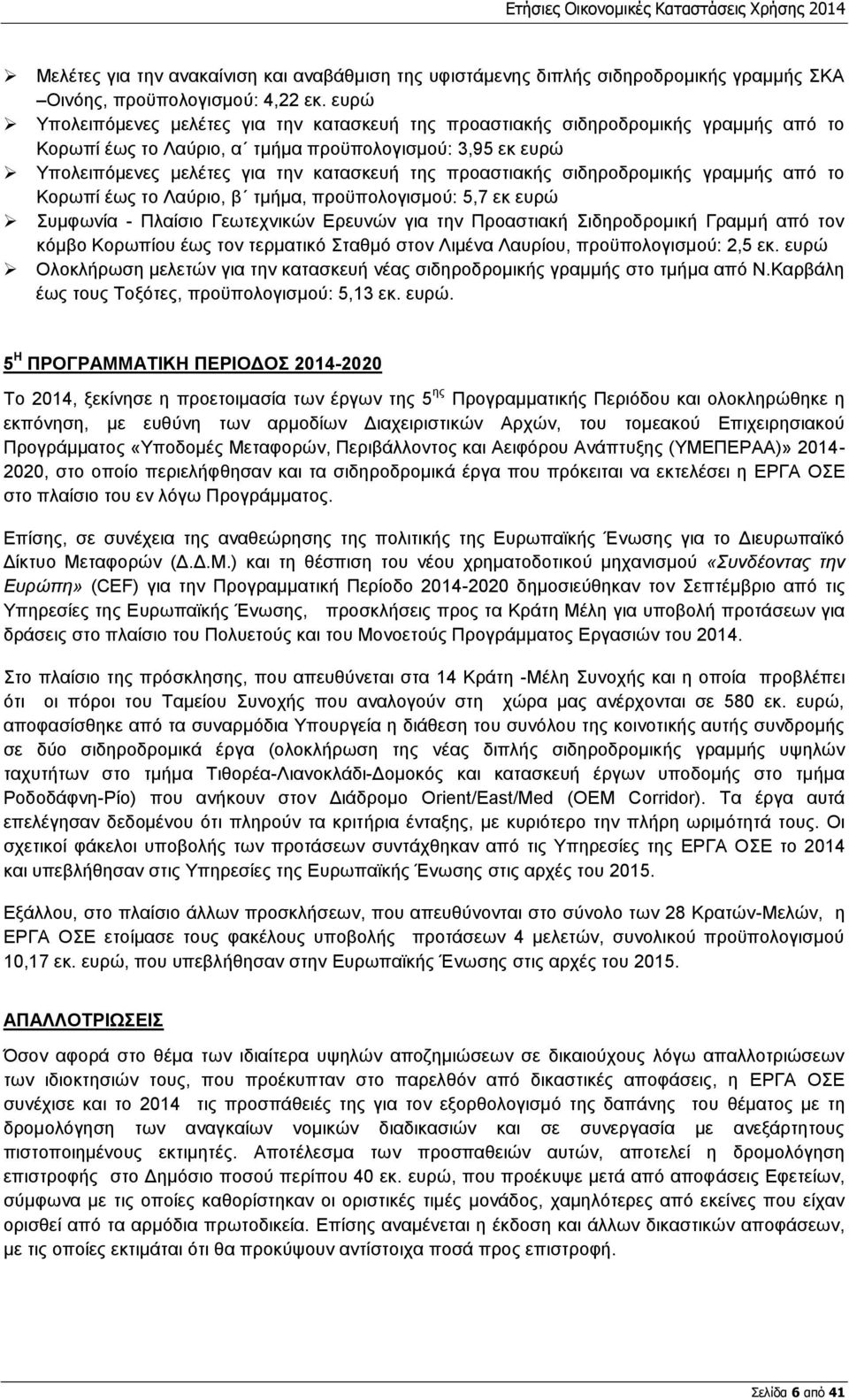 προαστιακής σιδηροδρομικής γραμμής από το Κορωπί έως το Λαύριο, β τμήμα, προϋπολογισμού: 5,7 εκ ευρώ Συμφωνία - Πλαίσιο Γεωτεχνικών Ερευνών για την Προαστιακή Σιδηροδρομική Γραμμή από τον κόμβο