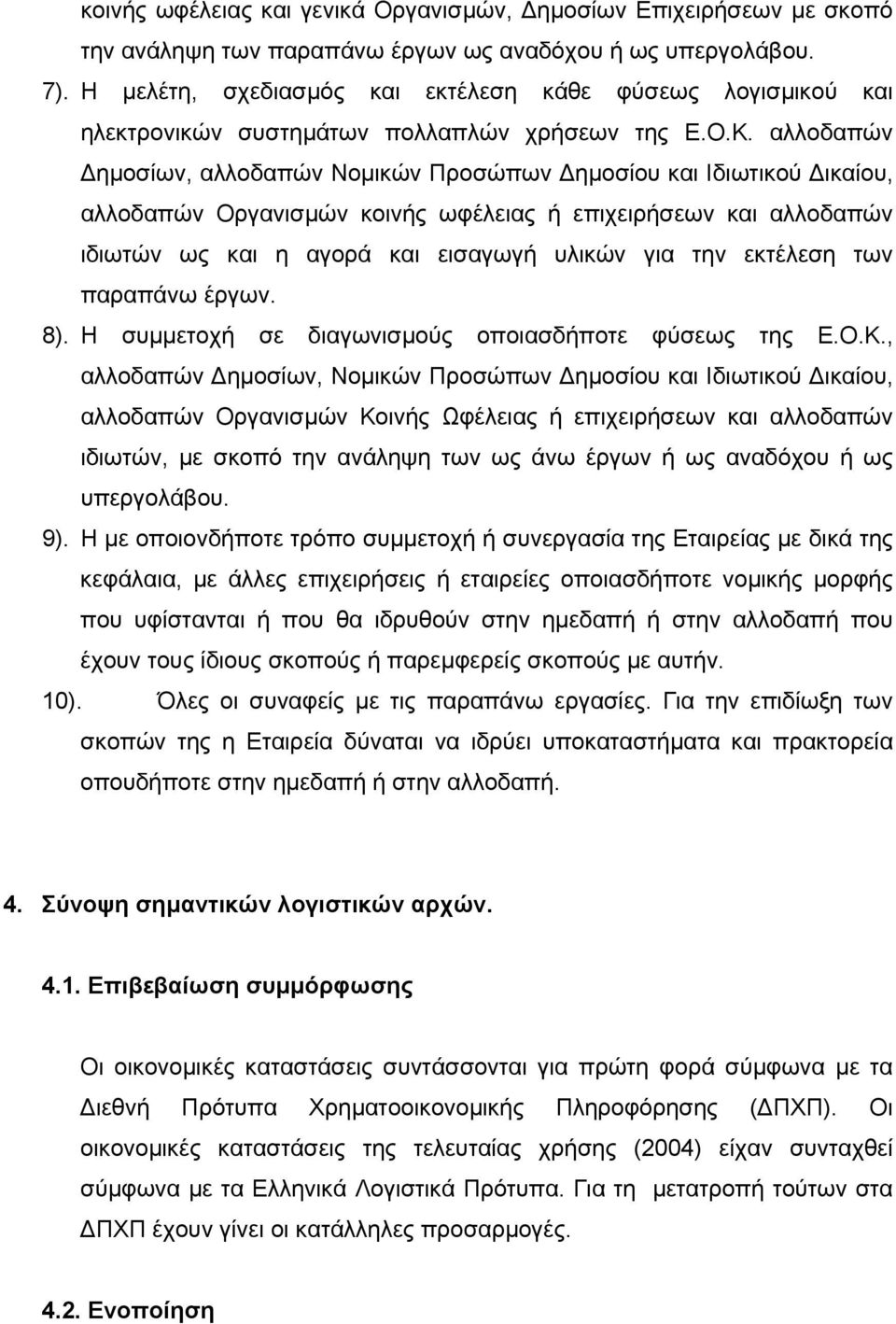 αλλοδαπών ηµοσίων, αλλοδαπών Νοµικών Προσώπων ηµοσίου και Ιδιωτικού ικαίου, αλλοδαπών Οργανισµών κοινής ωφέλειας ή επιχειρήσεων και αλλοδαπών ιδιωτών ως και η αγορά και εισαγωγή υλικών για την