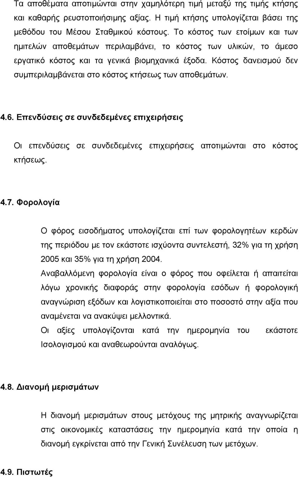 Κόστος δανεισµού δεν συµπεριλαµβάνεται στο κόστος κτήσεως των αποθεµάτων. 4.6. Επενδύσεις σε συνδεδεµένες επιχειρήσεις Οι επενδύσεις σε συνδεδεµένες επιχειρήσεις αποτιµώνται στο κόστος κτήσεως. 4.7.