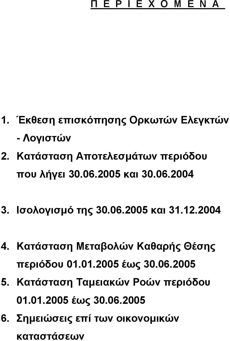 06.2005 και 31.12.2004 4. Κατάσταση Μεταβολών Καθαρής Θέσης περιόδου 01.01.2005 έως 30.06.2005 5.