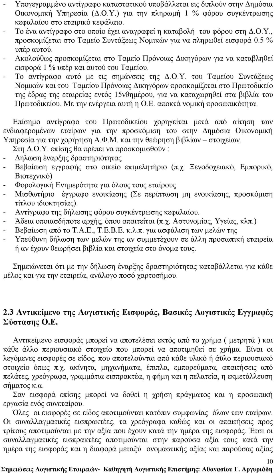 - Αθνινχζσο πξνζθνκίδεηαη ζην Σακείν Πξφλνηαο Γηθεγφξσλ γηα λα θαηαβιεζεί εηζθνξά 1 % ππέξ θαη απηνχ ηνπ Σακείνπ. - Σν αληίγξαθν απηφ κε ηηο ζεκάλζεηο ηεο Γ.Ο.Τ.