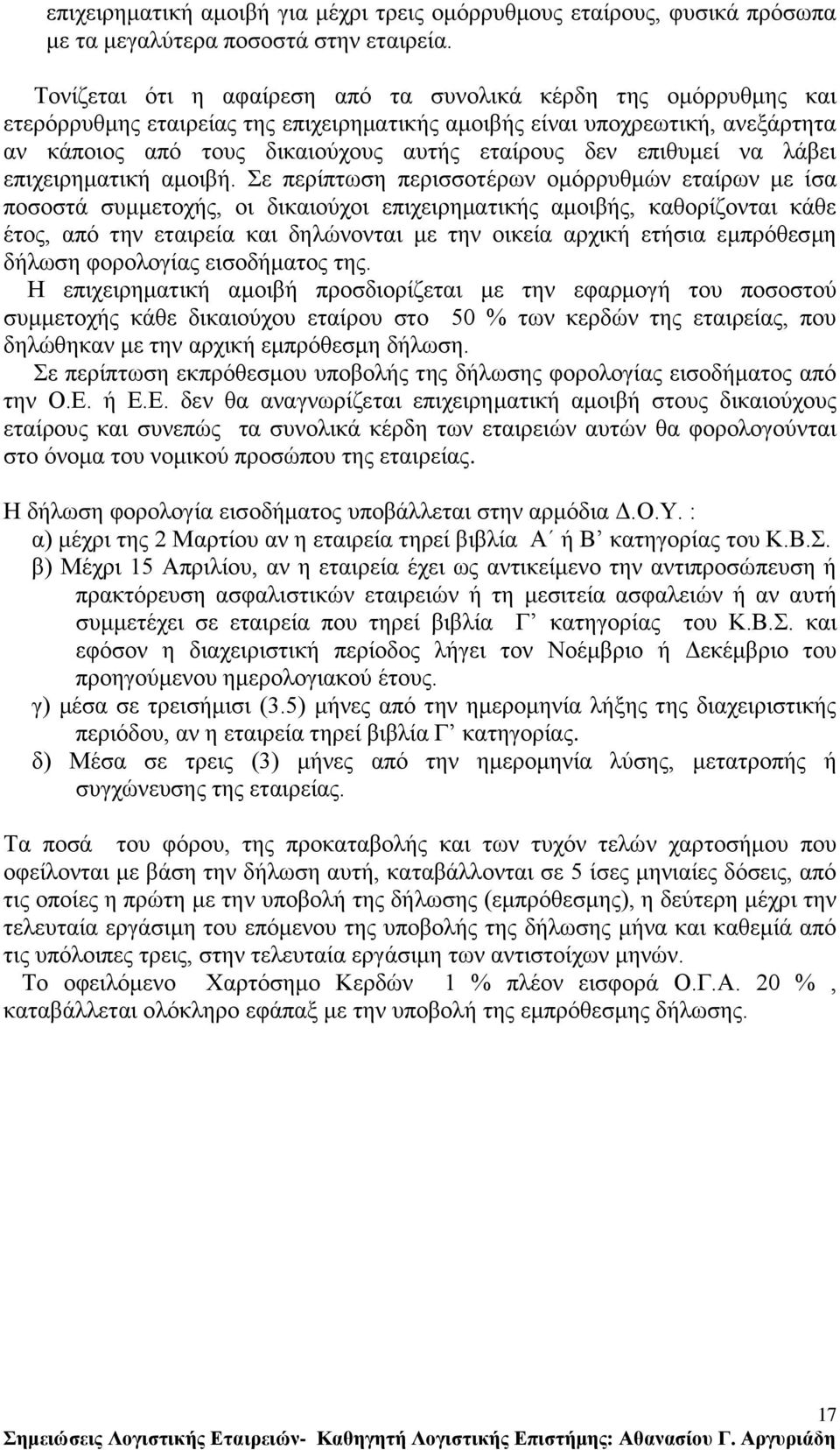 επηζπκεί λα ιάβεη επηρεηξεκαηηθή ακνηβή.
