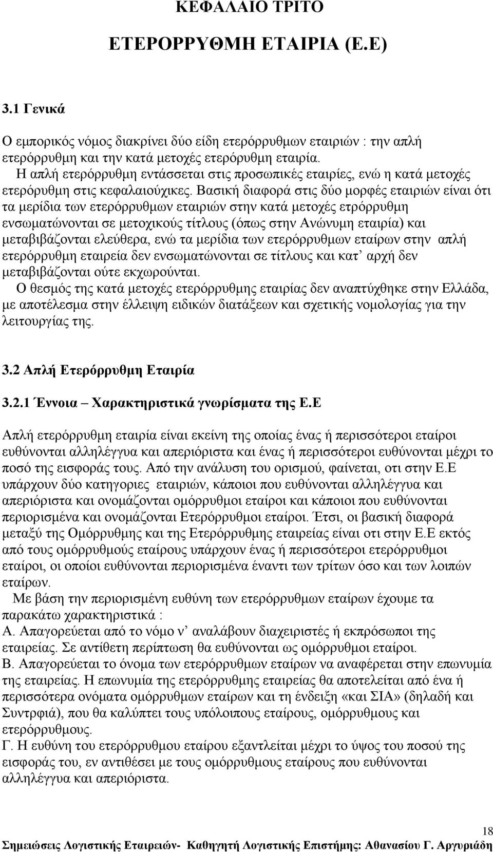 Βαζηθή δηαθνξά ζηηο δχν κνξθέο εηαηξηψλ είλαη φηη ηα κεξίδηα ησλ εηεξφξξπζκσλ εηαηξηψλ ζηελ θαηά κεηνρέο εηξφξξπζκε ελζσκαηψλνληαη ζε κεηνρηθνχο ηίηινπο (φπσο ζηελ Αλψλπκε εηαηξία) θαη κεηαβηβάδνληαη
