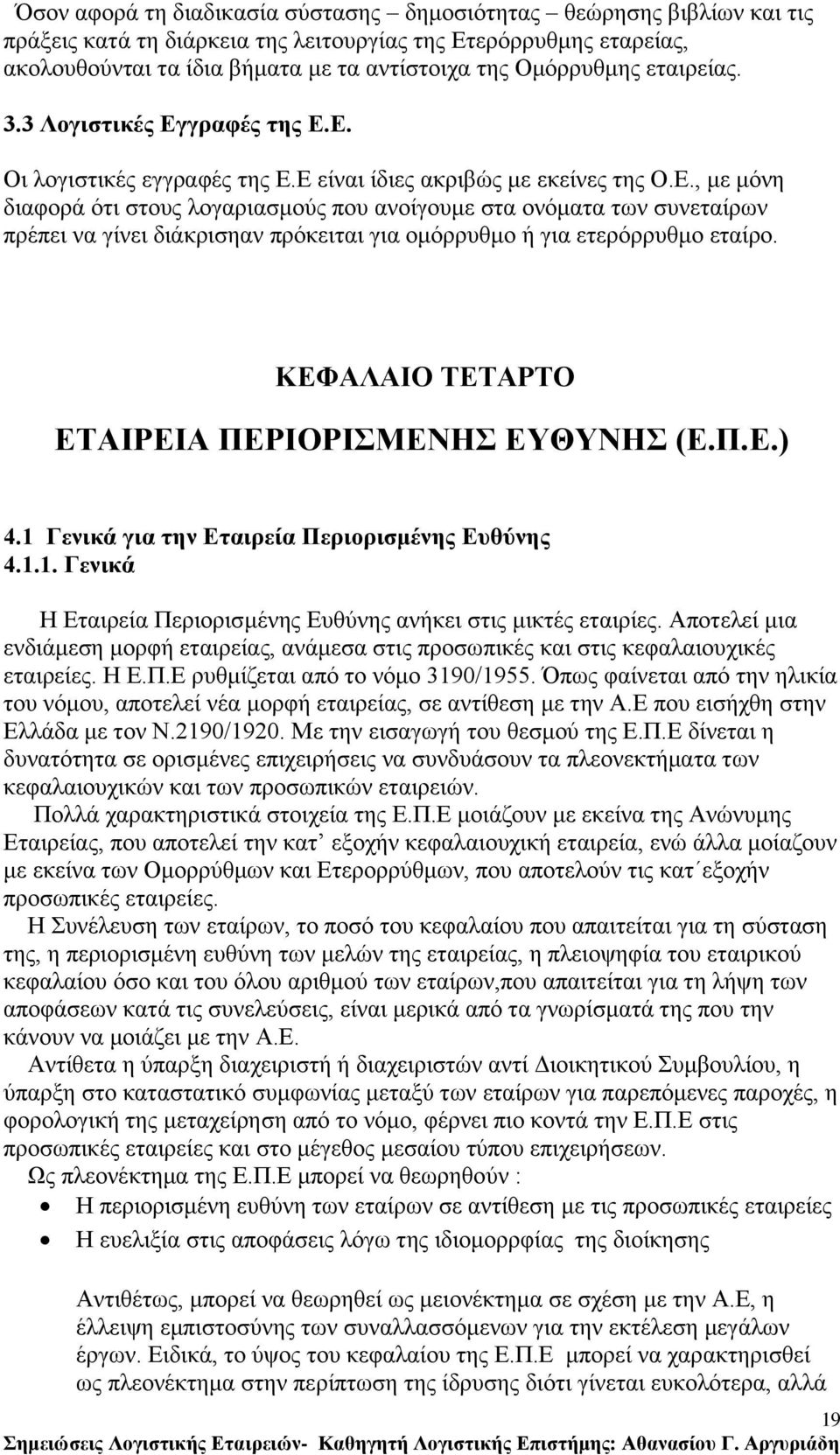 ΚΔΦΑΛΑΙΟ ΣΔΣΑΡΣΟ ΔΣΑΙΡΔΙΑ ΠΔΡΙΟΡΙΜΔΝΗ ΔΤΘΤΝΗ (Δ.Π.Δ.) 4.1 Γενικά για ηην Δηαιπεία Πεπιοπιζμένηρ Δςθύνηρ 4.1.1. Γενικά Ζ Δηαηξεία Πεξηνξηζκέλεο Δπζχλεο αλήθεη ζηηο κηθηέο εηαηξίεο.