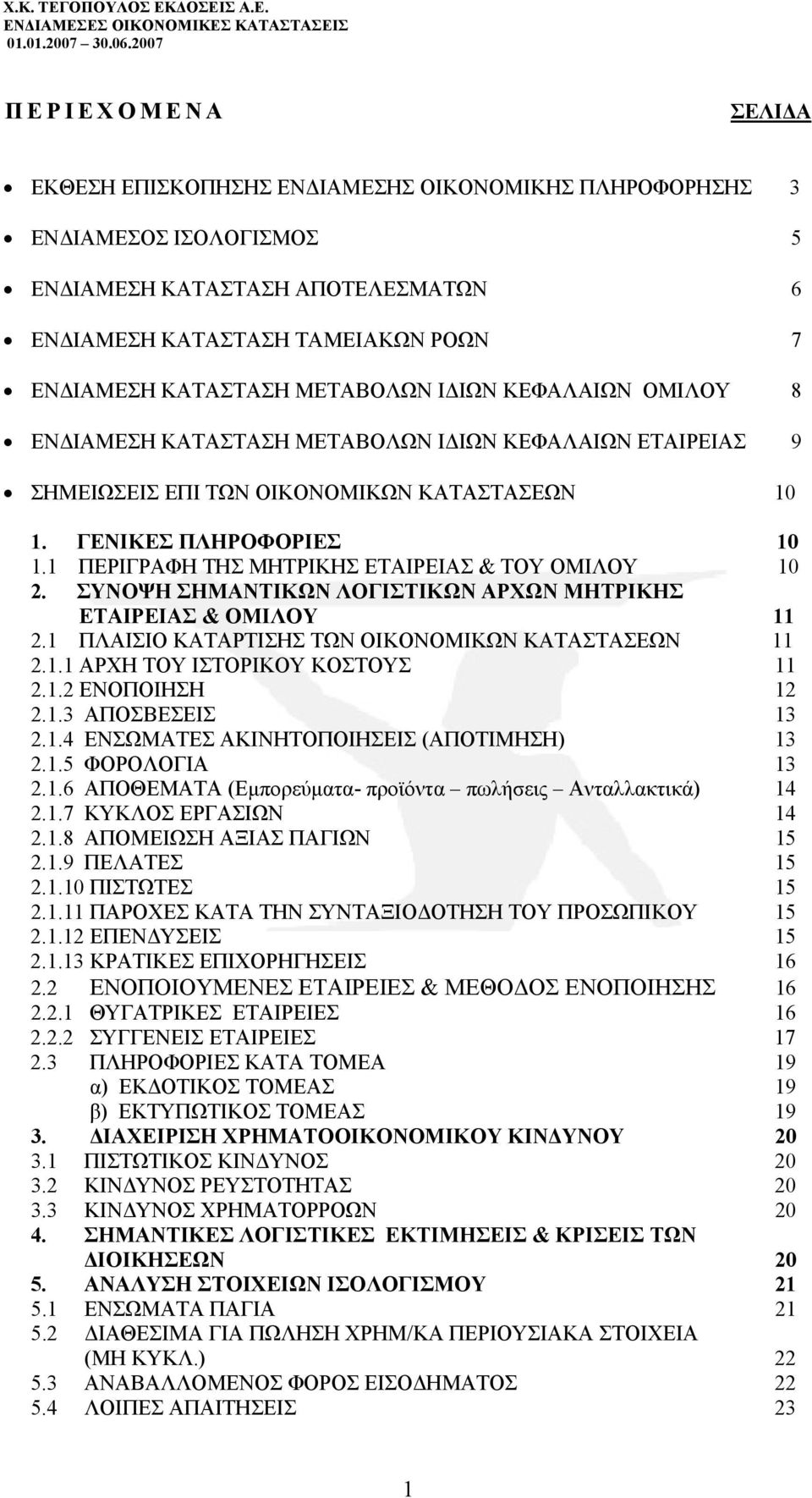 1 ΠΕΡΙΓΡΑΦΗ ΤΗΣ ΜΗΤΡΙΚΗΣ ΕΤΑΙΡΕΙΑΣ & ΤΟΥ ΟΜΙΛΟΥ 10 2. ΣΥΝΟΨΗ ΣΗΜΑΝΤΙΚΩΝ ΛΟΓΙΣΤΙΚΩΝ ΑΡΧΩΝ ΜΗΤΡΙΚΗΣ ΕΤΑΙΡΕΙΑΣ & ΟΜΙΛΟΥ 11 2.1 ΠΛΑΙΣΙΟ ΚΑΤΑΡΤΙΣΗΣ ΤΩΝ ΟΙΚΟΝΟΜΙΚΩΝ ΚΑΤΑΣΤΑΣΕΩΝ 11 2.1.1 ΑΡΧΗ ΤΟΥ ΙΣΤΟΡΙΚΟΥ ΚΟΣΤΟΥΣ 11 2.