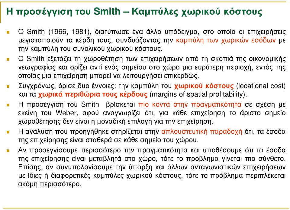 Ο Smith εξετάζει τη χωροθέτηση των επιχειρήσεων από τη σκοπιά της οικονοµικής γεωγραφίας και ορίζει αντί ενός σηµείου στο χώρο µια ευρύτερη περιοχή, εντός της οποίας µια επιχείρηση µπορεί να