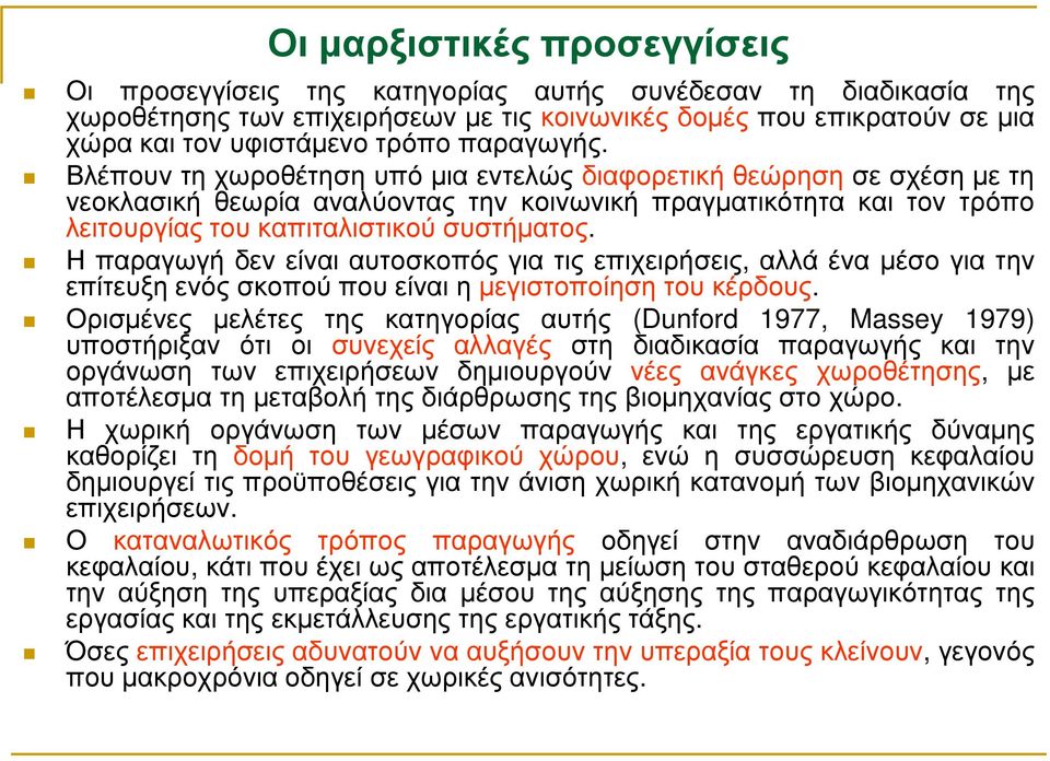 Η παραγωγή δεν είναι αυτοσκοπός για τις επιχειρήσεις, αλλά ένα µέσο για την επίτευξη ενός σκοπού που είναι η µεγιστοποίηση του κέρδους.