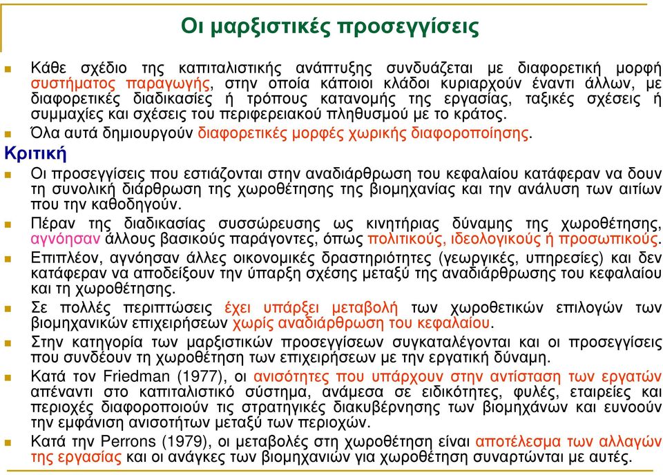 Κριτική Οι προσεγγίσεις που εστιάζονται στην αναδιάρθρωση του κεφαλαίου κατάφεραν να δουν τη συνολική διάρθρωση της χωροθέτησης της βιοµηχανίας και την ανάλυση των αιτίων που την καθοδηγούν.