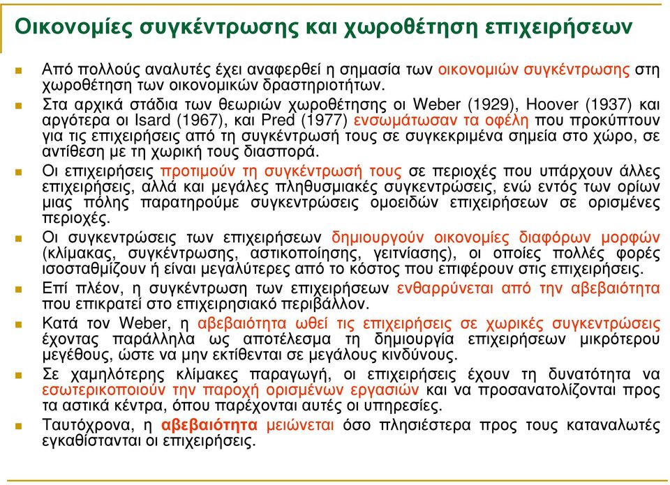 σε συγκεκριµένα σηµεία στο χώρο, σε αντίθεση µε τη χωρική τους διασπορά.