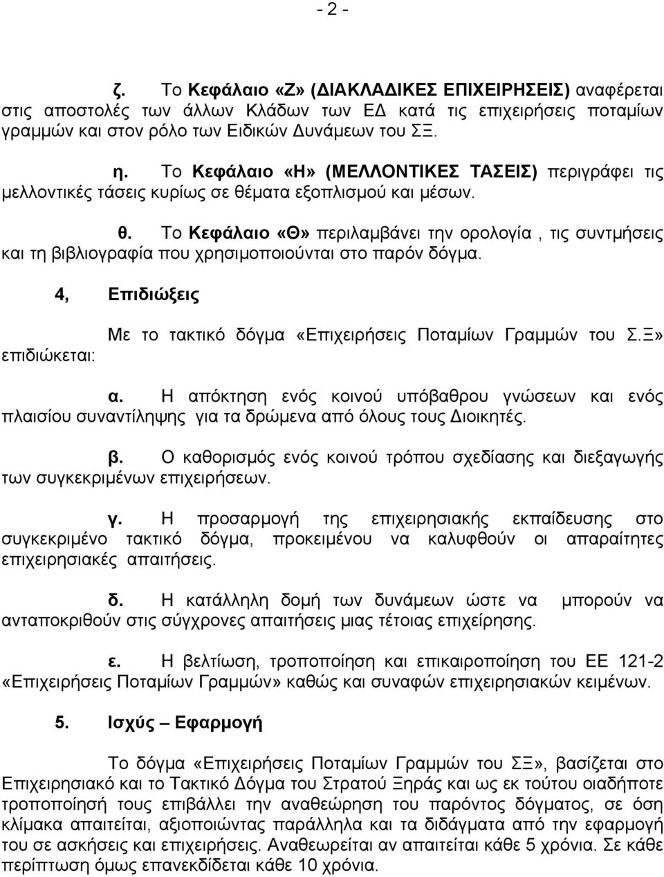4, Επιδιώξεις επιδιώκεται: Με το τακτικό δόγμα «Επιχειρήσεις Ποταμίων Γραμμών του Σ.Ξ» α.