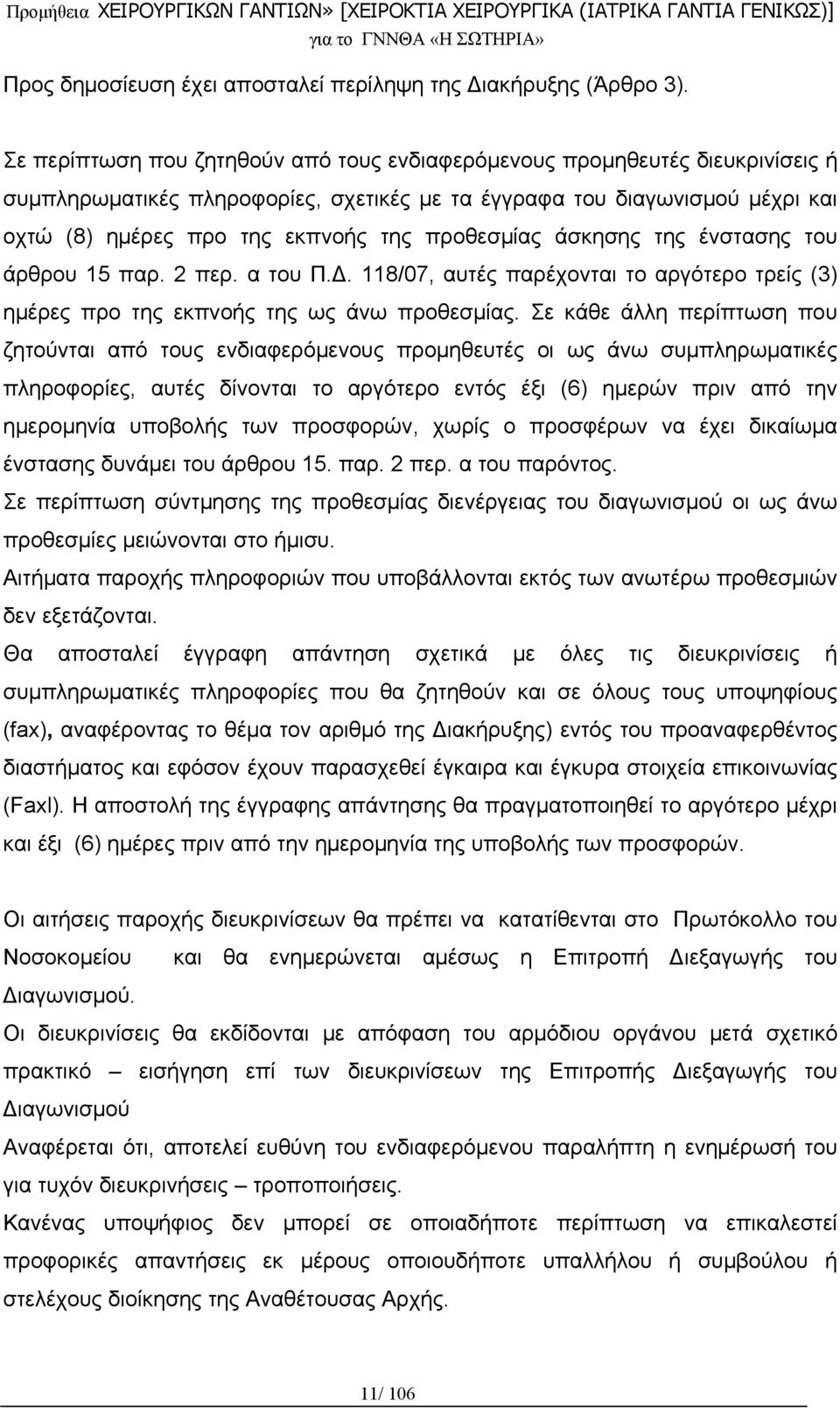 προθεσμίας άσκησης της ένστασης του άρθρου 15 παρ. 2 περ. α του Π.Δ. 118/07, αυτές παρέχονται το αργότερο τρείς (3) ημέρες προ της εκπνοής της ως άνω προθεσμίας.