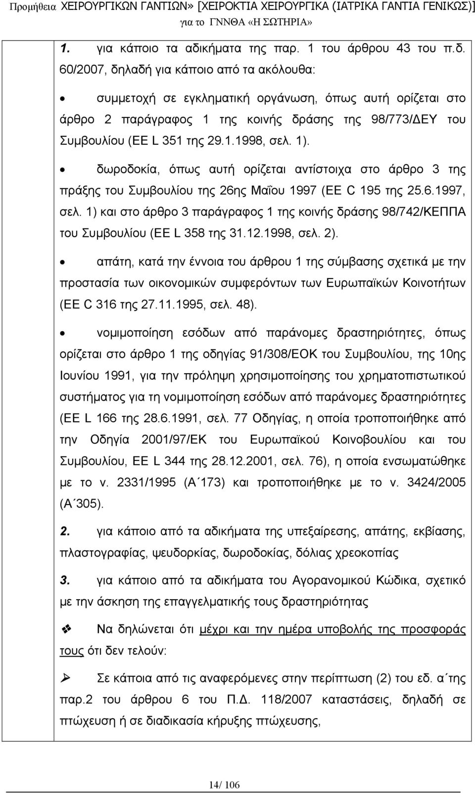 60/2007, δηλαδή για κάποιο από τα ακόλουθα: συμμετοχή σε εγκληματική οργάνωση, όπως αυτή ορίζεται στο άρθρο 2 παράγραφος 1 της κοινής δράσης της 98/773/ΔΕΥ του Συμβουλίου (EE L 351 της 29.1.1998, σελ.