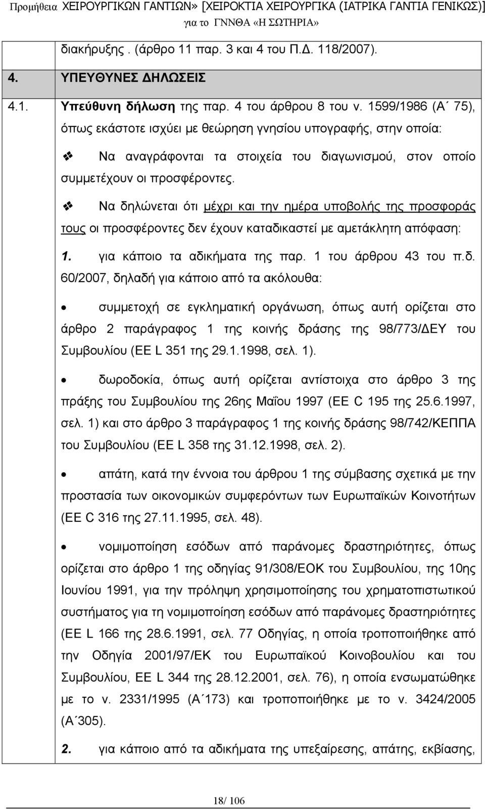 Να δηλώνεται ότι μέχρι και την ημέρα υποβολής της προσφοράς τους οι προσφέροντες δεν έχουν καταδικαστεί με αμετάκλητη απόφαση: 1. για κάποιο τα αδικήματα της παρ. 1 του άρθρου 43 του π.δ. 60/2007, δηλαδή για κάποιο από τα ακόλουθα: συμμετοχή σε εγκληματική οργάνωση, όπως αυτή ορίζεται στο άρθρο 2 παράγραφος 1 της κοινής δράσης της 98/773/ΔΕΥ του Συμβουλίου (EE L 351 της 29.