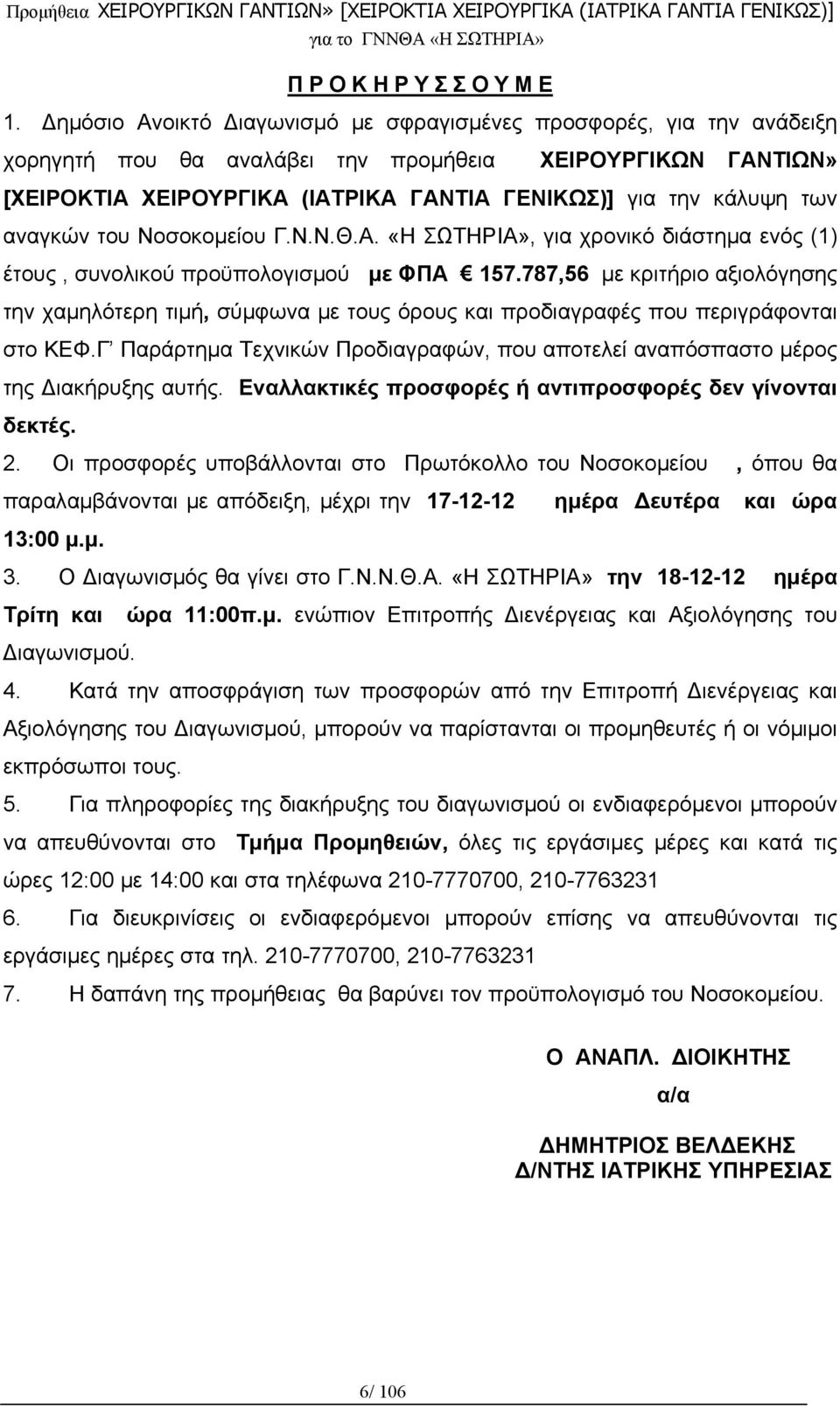 αναγκών του Νοσοκομείου Γ.Ν.Ν.Θ.Α. «Η ΣΩΤΗΡΙΑ», για χρονικό διάστημα ενός (1) έτους, συνολικού προϋπολογισμού με ΦΠΑ 157.