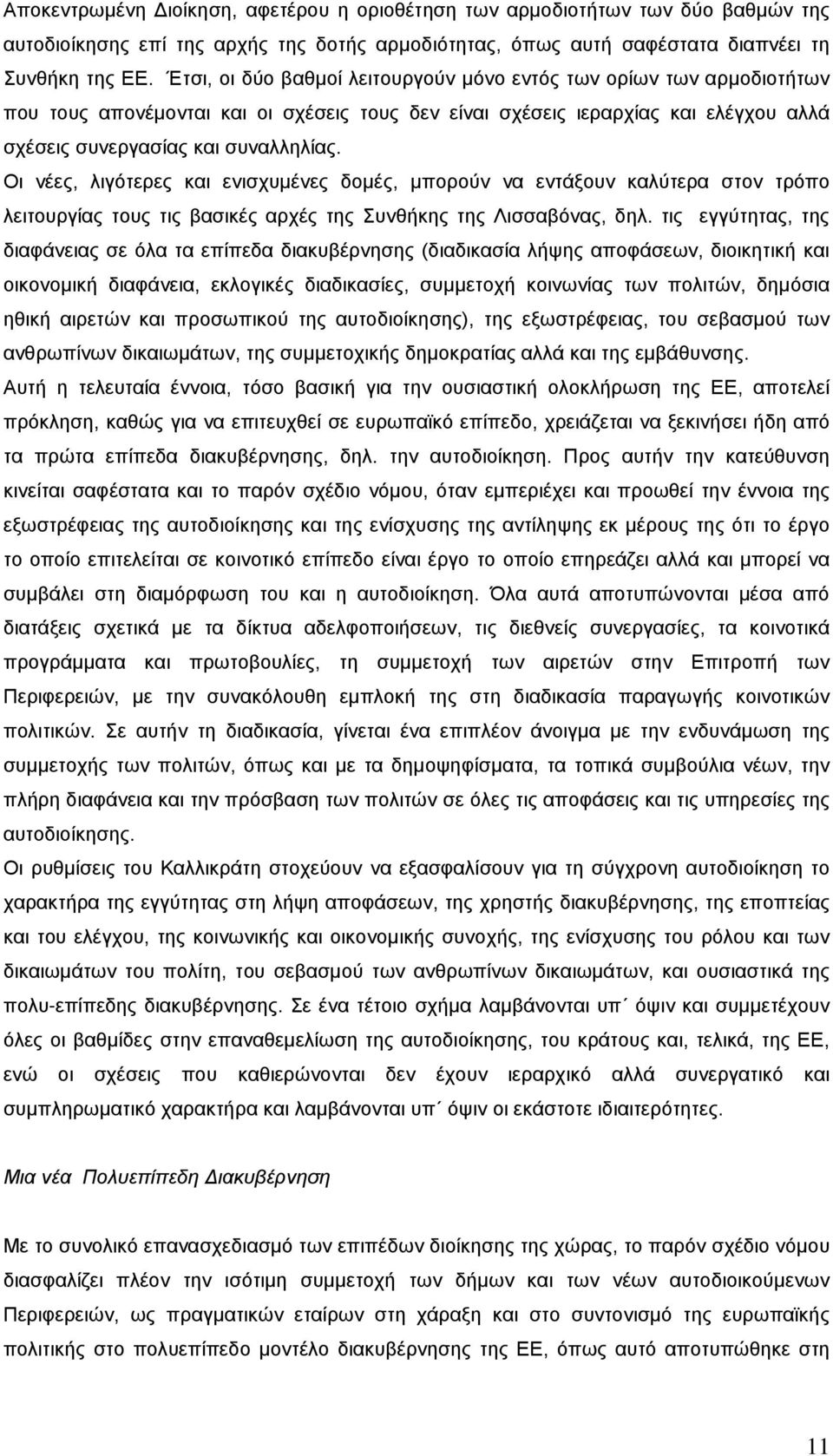 Οι νέες, λιγότερες και ενισχυμένες δομές, μπορούν να εντάξουν καλύτερα στον τρόπο λειτουργίας τους τις βασικές αρχές της Συνθήκης της Λισσαβόνας, δηλ.