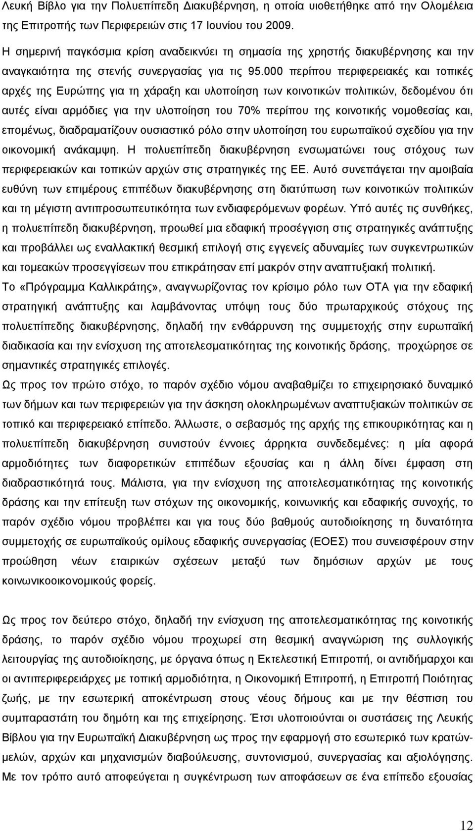 000 περίπου περιφερειακές και τοπικές αρχές της Ευρώπης για τη χάραξη και υλοποίηση των κοινοτικών πολιτικών, δεδομένου ότι αυτές είναι αρμόδιες για την υλοποίηση του 70% περίπου της κοινοτικής