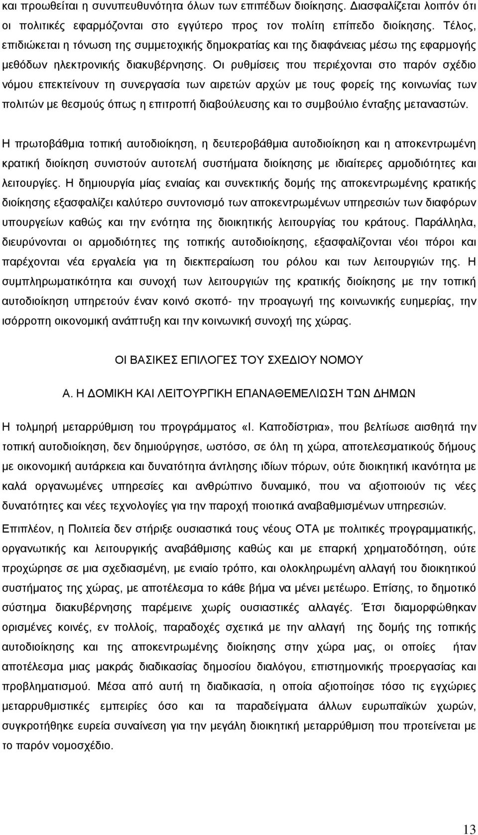 Οι ρυθμίσεις που περιέχονται στο παρόν σχέδιο νόμου επεκτείνουν τη συνεργασία των αιρετών αρχών με τους φορείς της κοινωνίας των πολιτών με θεσμούς όπως η επιτροπή διαβούλευσης και το συμβούλιο