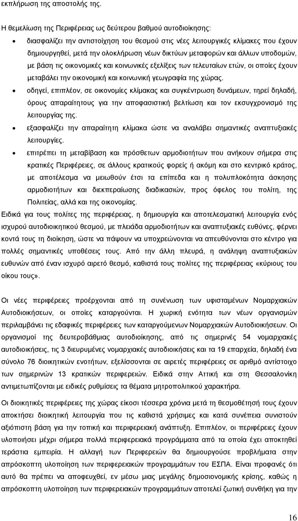 μεταφορών και άλλων υποδομών, με βάση τις οικονομικές και κοινωνικές εξελίξεις των τελευταίων ετών, οι οποίες έχουν μεταβάλει την οικονομική και κοινωνική γεωγραφία της χώρας.