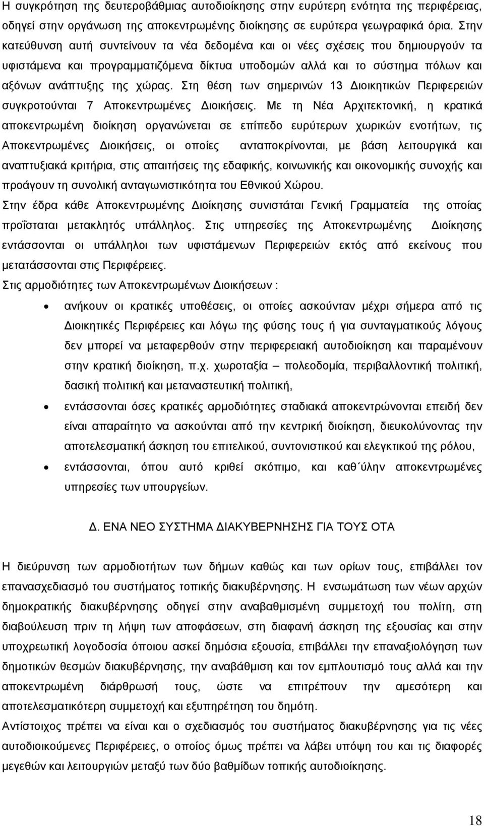 Στη θέση των σημερινών 13 Διοικητικών Περιφερειών συγκροτούνται 7 Αποκεντρωμένες Διοικήσεις.