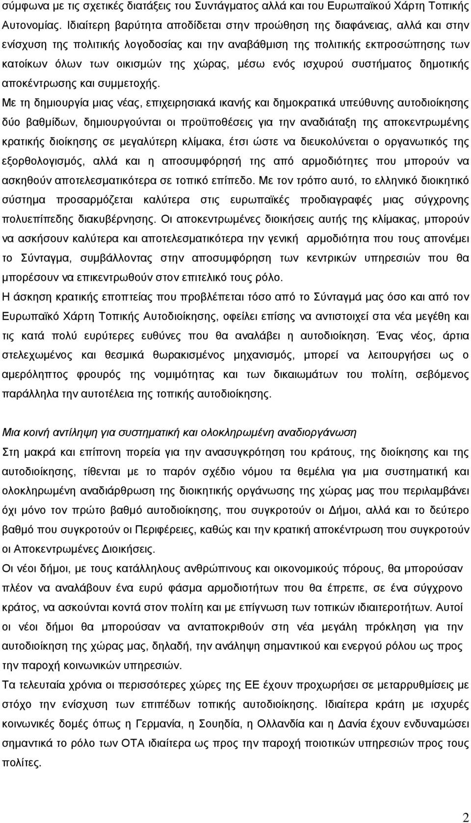 μέσω ενός ισχυρού συστήματος δημοτικής αποκέντρωσης και συμμετοχής.