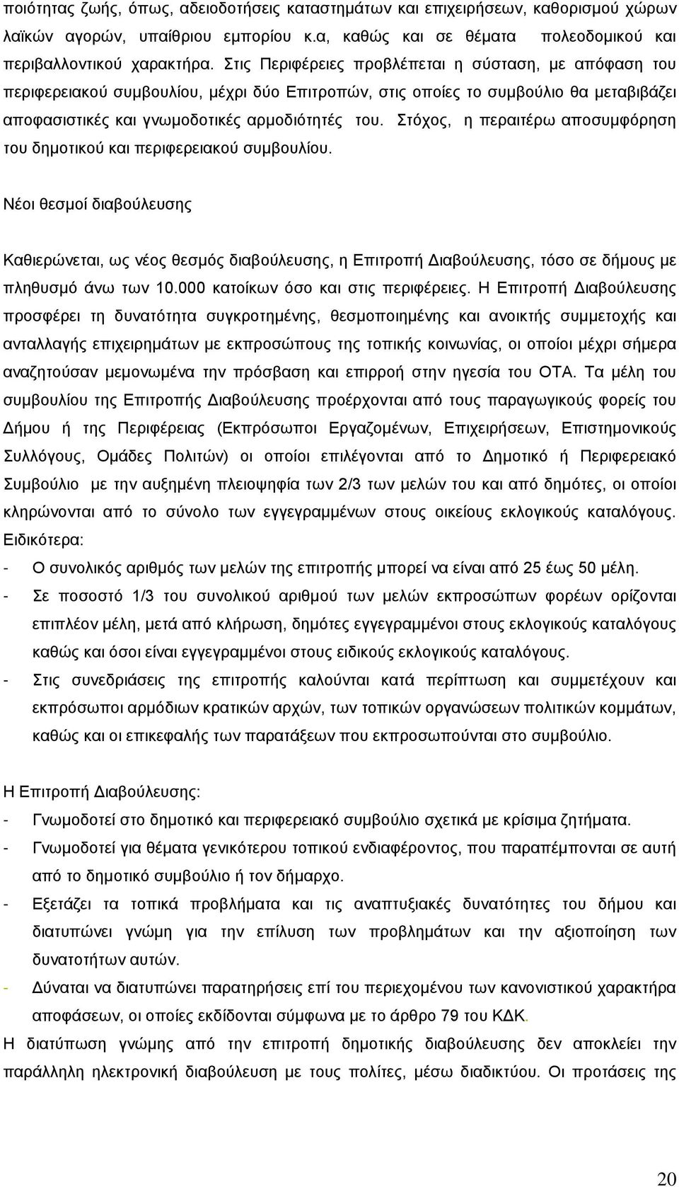 Στόχος, η περαιτέρω αποσυμφόρηση του δημοτικού και περιφερειακού συμβουλίου.