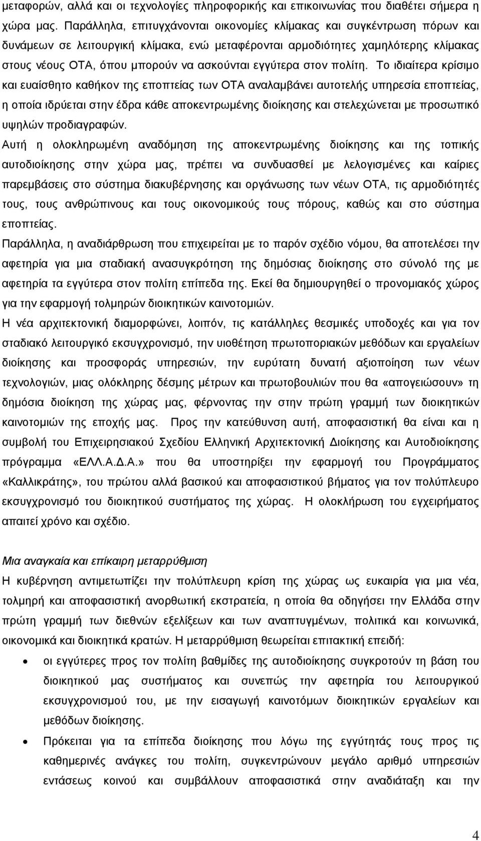 εγγύτερα στον πολίτη.
