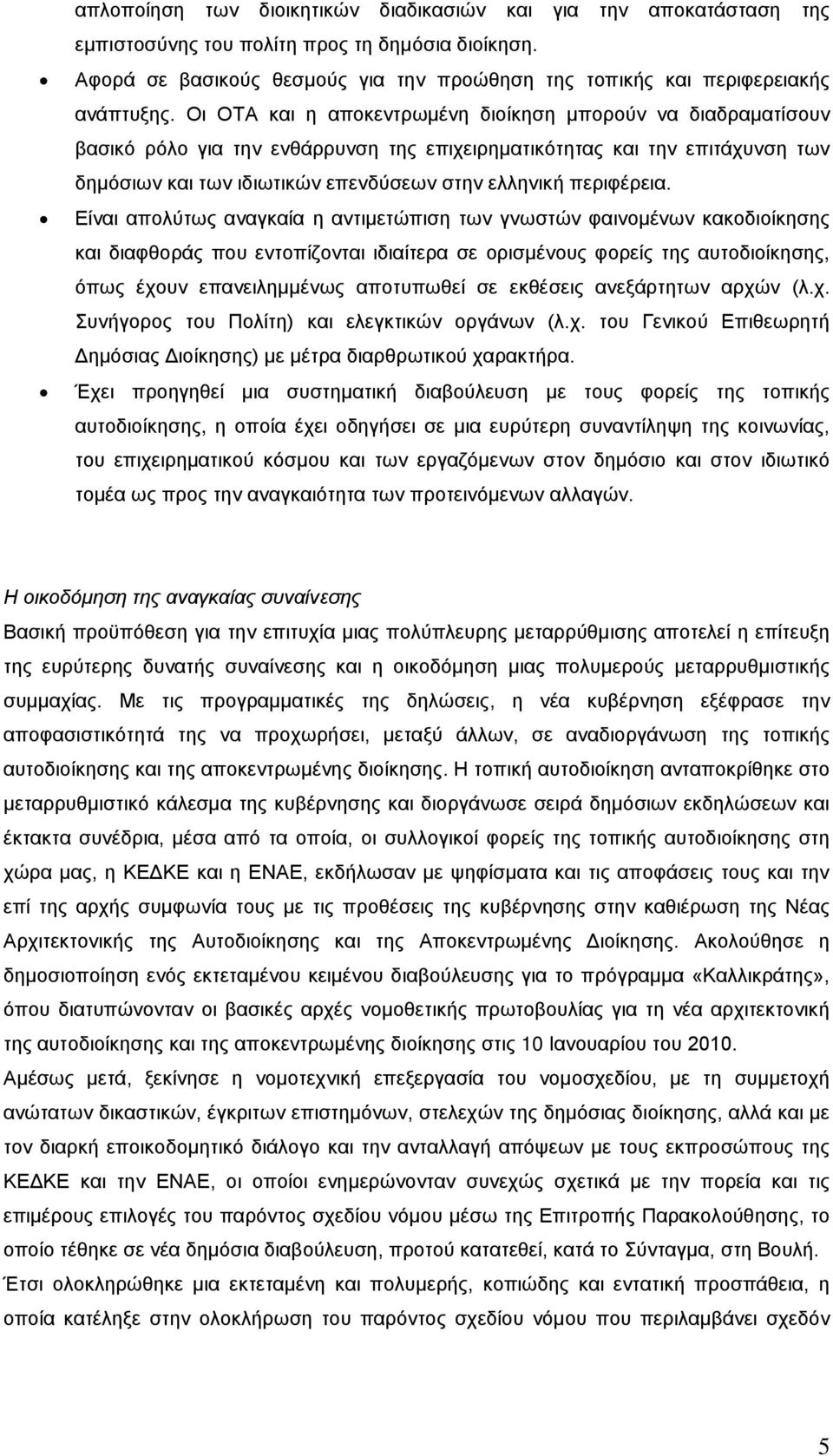 Οι ΟΤΑ και η αποκεντρωμένη διοίκηση μπορούν να διαδραματίσουν βασικό ρόλο για την ενθάρρυνση της επιχειρηματικότητας και την επιτάχυνση των δημόσιων και των ιδιωτικών επενδύσεων στην ελληνική