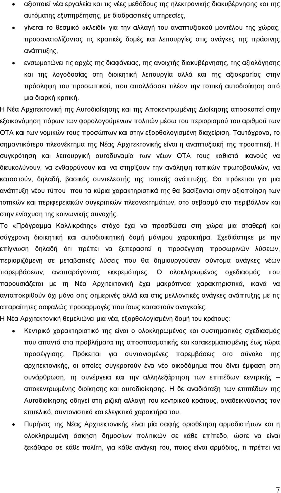 λογοδοσίας στη διοικητική λειτουργία αλλά και της αξιοκρατίας στην πρόσληψη του προσωπικού, που απαλλάσσει πλέον την τοπική αυτοδιοίκηση από μια διαρκή κριτική.