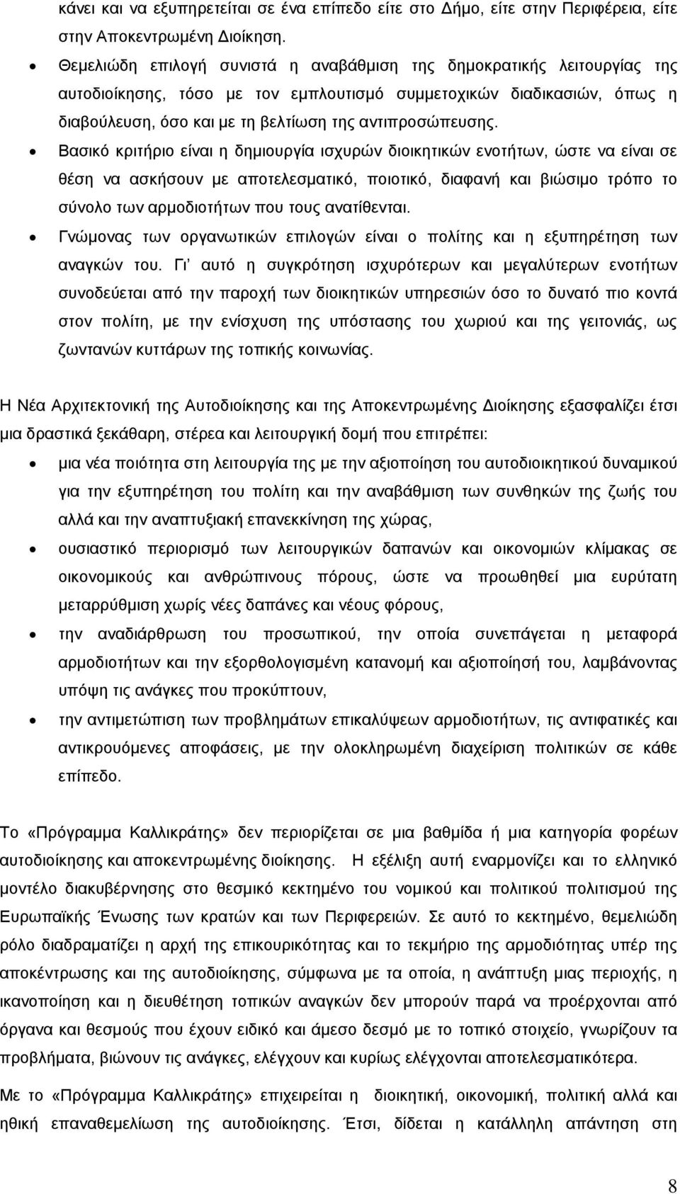 Βασικό κριτήριο είναι η δημιουργία ισχυρών διοικητικών ενοτήτων, ώστε να είναι σε θέση να ασκήσουν με αποτελεσματικό, ποιοτικό, διαφανή και βιώσιμο τρόπο το σύνολο των αρμοδιοτήτων που τους