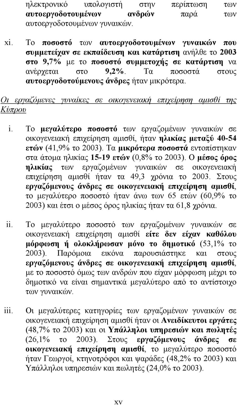 Τα ποσοστά στους αυτοεργοδοτούµενους άνδρες ήταν µικρότερα. Οι εργαζόµενες γυναίκες σε οικογενειακή επιχείρηση αµισθί της Κύπρου i.