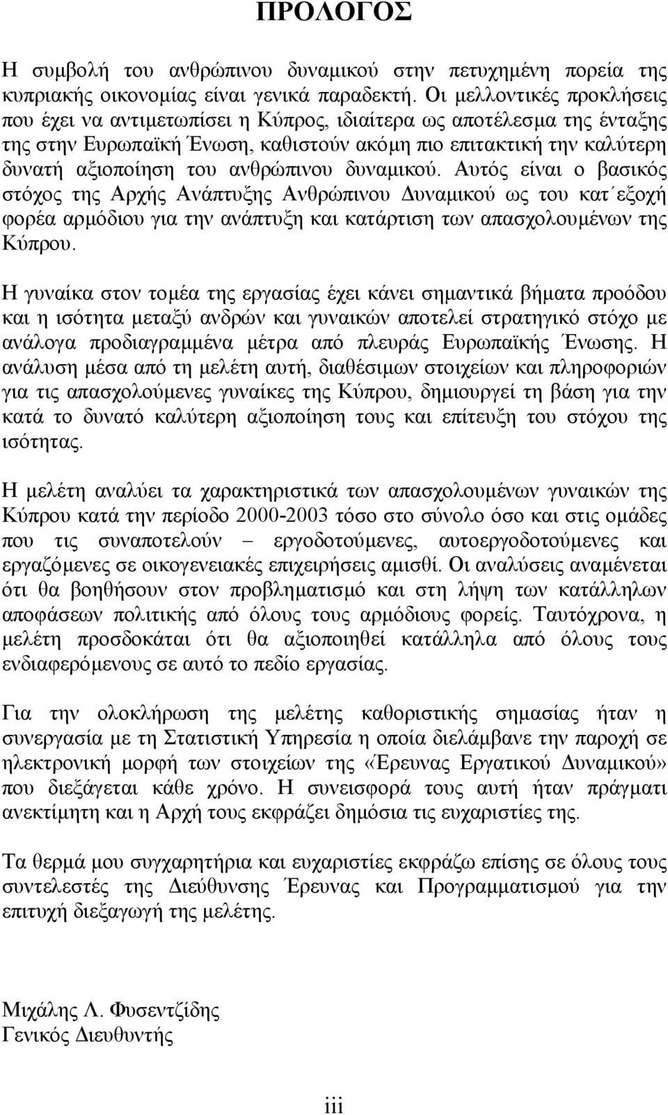 ανθρώπινου δυναµικού. Αυτός είναι ο βασικός στόχος της Αρχής Ανάπτυξης Ανθρώπινου υναµικού ως του κατ εξοχή φορέα αρµόδιου για την ανάπτυξη και κατάρτιση των απασχολουµένων της Κύπρου.