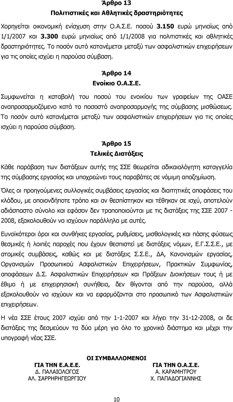 Άρθρο 14 Ενοίκιο Ο.Α.Σ.Ε. Συµφωνείται η καταβολή του ποσού του ενοικίου των γραφείων της ΟΑΣΕ αναπροσαρµοζόµενο κατά το ποσοστό αναπροσαρµογής της σύµβασης µισθώσεως.