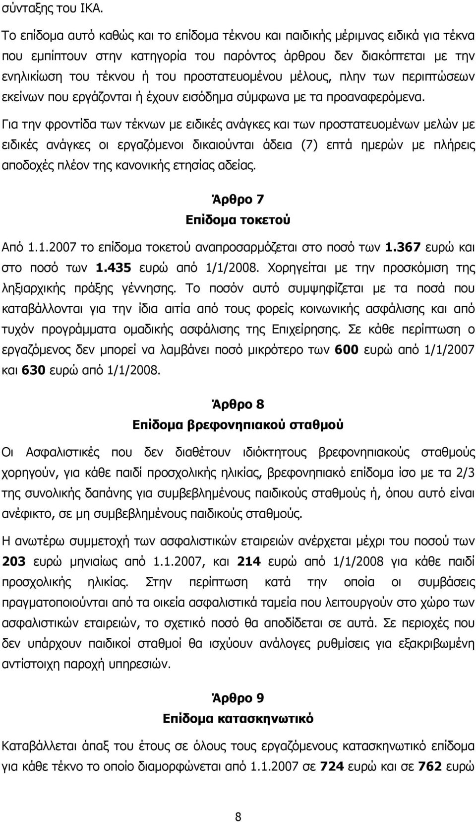 µέλους, πλην των περιπτώσεων εκείνων που εργάζονται ή έχουν εισόδηµα σύµφωνα µε τα προαναφερόµενα.