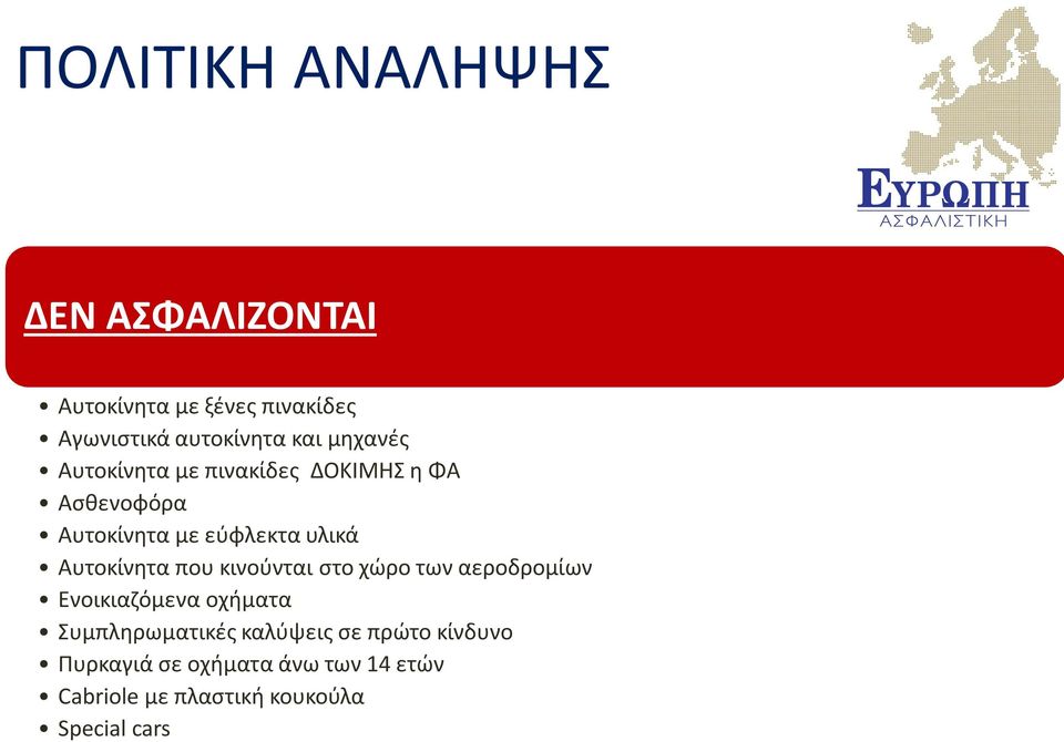 Αυτοκίνητα που κινούνται στο χώρο των αεροδρομίων Ενοικιαζόμενα οχήματα Συμπληρωματικές