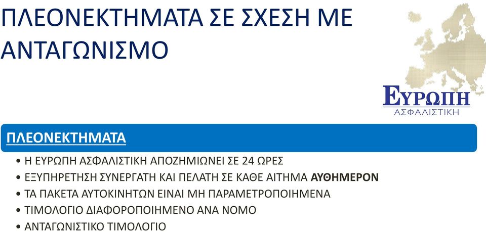 ΠΕΛΑΤΗ ΣΕ ΚΑΘΕ ΑΙΤΗΜΑ ΑΥΘΗΜΕΡΟΝ ΤΑ ΠΑΚΕΤΑ ΑΥΤΟΚΙΝΗΤΩΝ ΕΙΝΑΙ ΜΗ