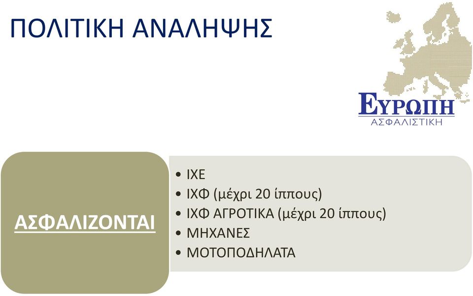 (μέχρι 20 ίππους) ΙΧΦ