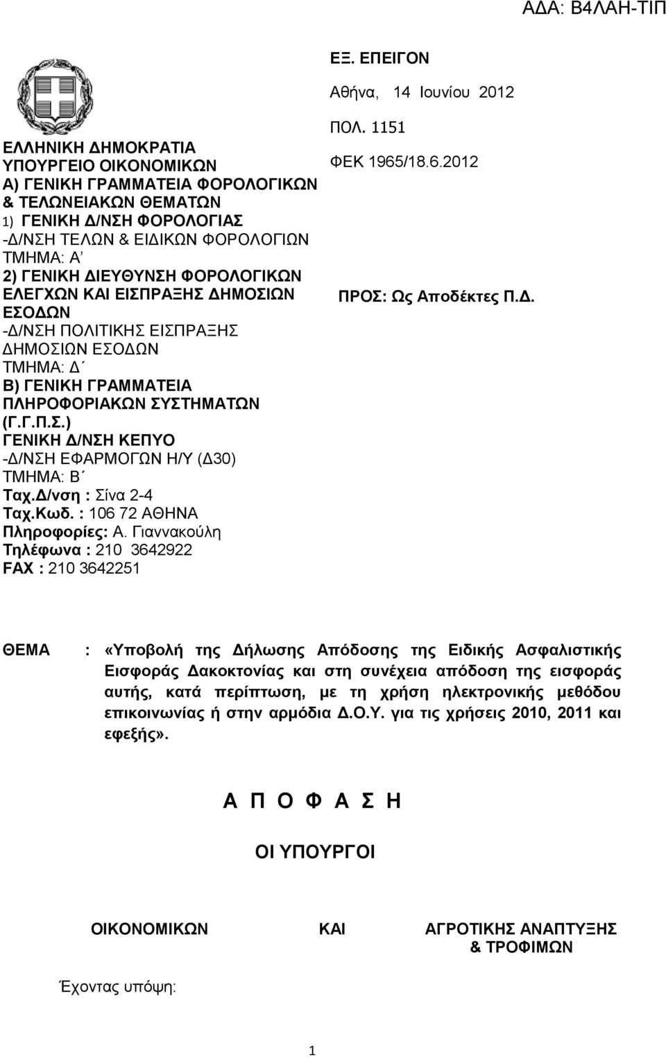 Δ/νση : Σίνα 2-4 Ταχ.Κωδ. : 106 72 ΑΘΗΝΑ Πληροφορίες: Α. Γιαννακούλη Τηλέφωνα : 210 3642922 FAX : 210 3642251 ΠΟΛ. 1151 ΦΕΚ 1965/18.6.2012 ΠΡΟΣ: Ως Αποδέκτες Π.Δ. ΘΕΜΑ : «Υποβολή της Δήλωσης Απόδοσης