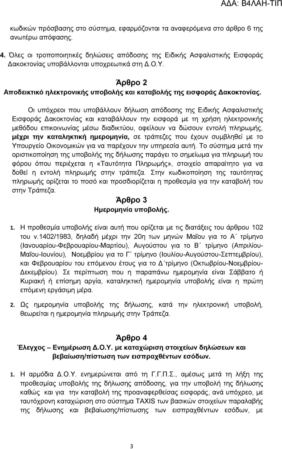 Άρθρο 2 Αποδεικτικό ηλεκτρονικής υποβολής και καταβολής της εισφοράς Δακοκτονίας.