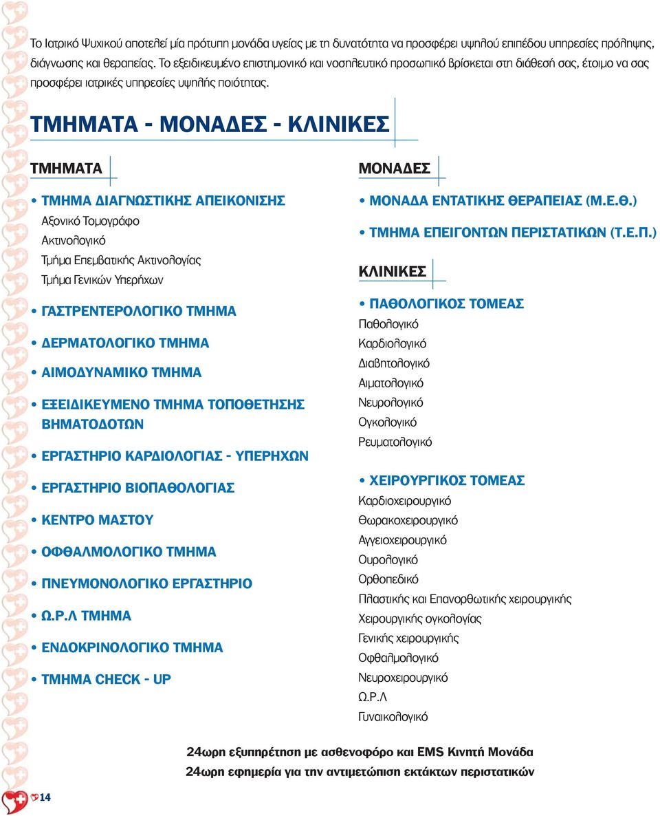 ΤΜΗΜΑΤΑ - ΜΟΝΑΔΕΣ - ΚΛΙΝΙΚΕΣ ΤΜΗΜΑΤΑ ΤΜΗΜΑ ΔΙΑΓΝΩΣΤΙΚΗΣ ΑΠΕΙΚΟΝΙΣΗΣ Αξονικό Τομογράφο Ακτινολογικό Τμήμα Επεμβατικής Ακτινολογίας Τμήμα Γενικών Υπερήχων ΓΑΣΤΡΕΝΤΕΡΟΛΟΓΙΚΟ ΤΜΗΜΑ ΔΕΡΜΑΤΟΛΟΓΙΚΟ ΤΜΗΜΑ