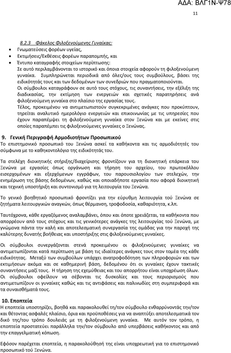 στοιχεία αφορούν τη φιλοξενούμενη γυναίκα. Συμπληρώνεται περιοδικά από όλες/ους τους συμβούλους, βάσει της ειδικότητάς τους και των δεδομένων των συνεδριών που πραγματοποιούνται.