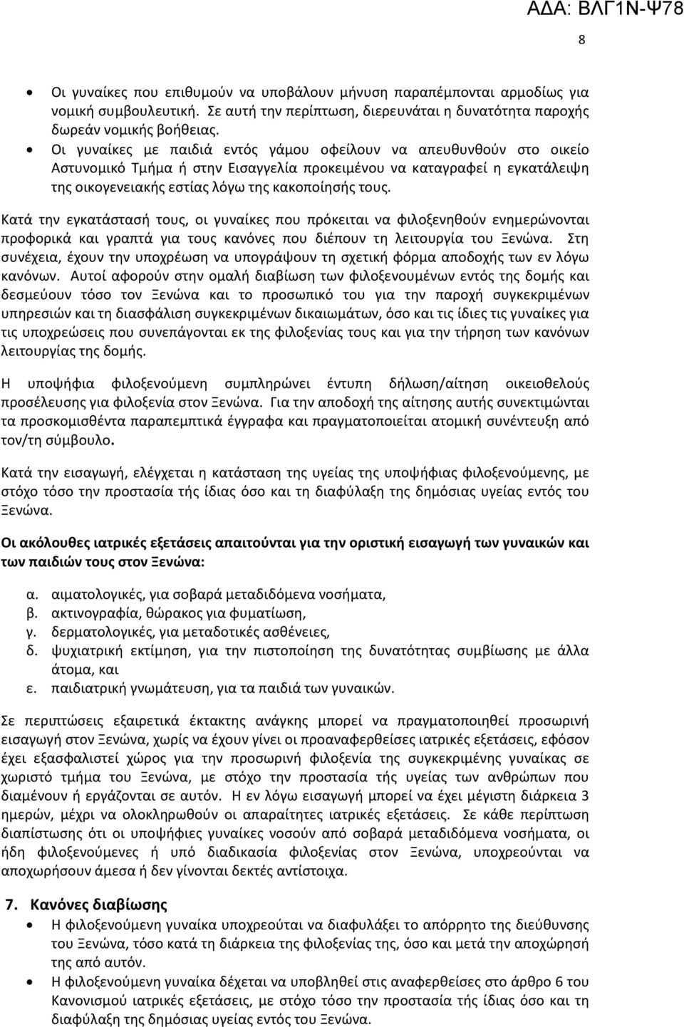 Κατά την εγκατάστασή τους, οι γυναίκες που πρόκειται να φιλοξενηθούν ενημερώνονται προφορικά και γραπτά για τους κανόνες που διέπουν τη λειτουργία του Ξενώνα.