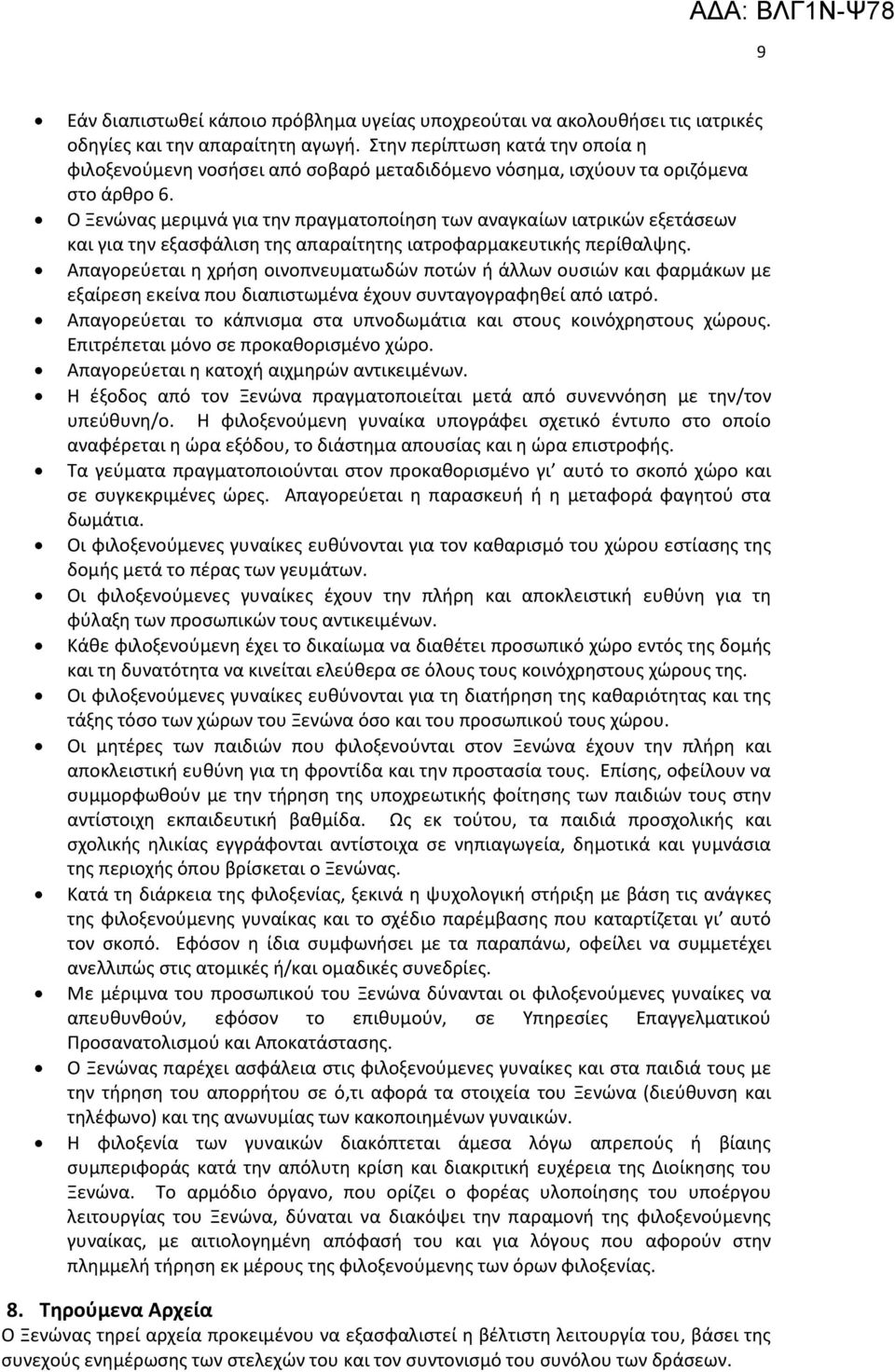 Ο Ξενώνας μεριμνά για την πραγματοποίηση των αναγκαίων ιατρικών εξετάσεων και για την εξασφάλιση της απαραίτητης ιατροφαρμακευτικής περίθαλψης.