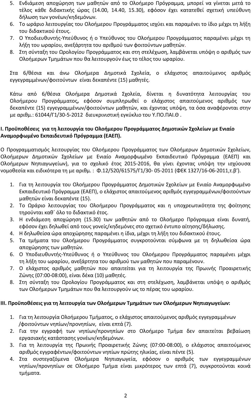 Ο Υποδιευθυντής-Υπεύθυνος ή ο Υπεύθυνος του Ολοήμερου Προγράμματος παραμένει μέχρι τη λήξη του ωραρίου, ανεξάρτητα του αριθμού των φοιτούντων μαθητών. 8.