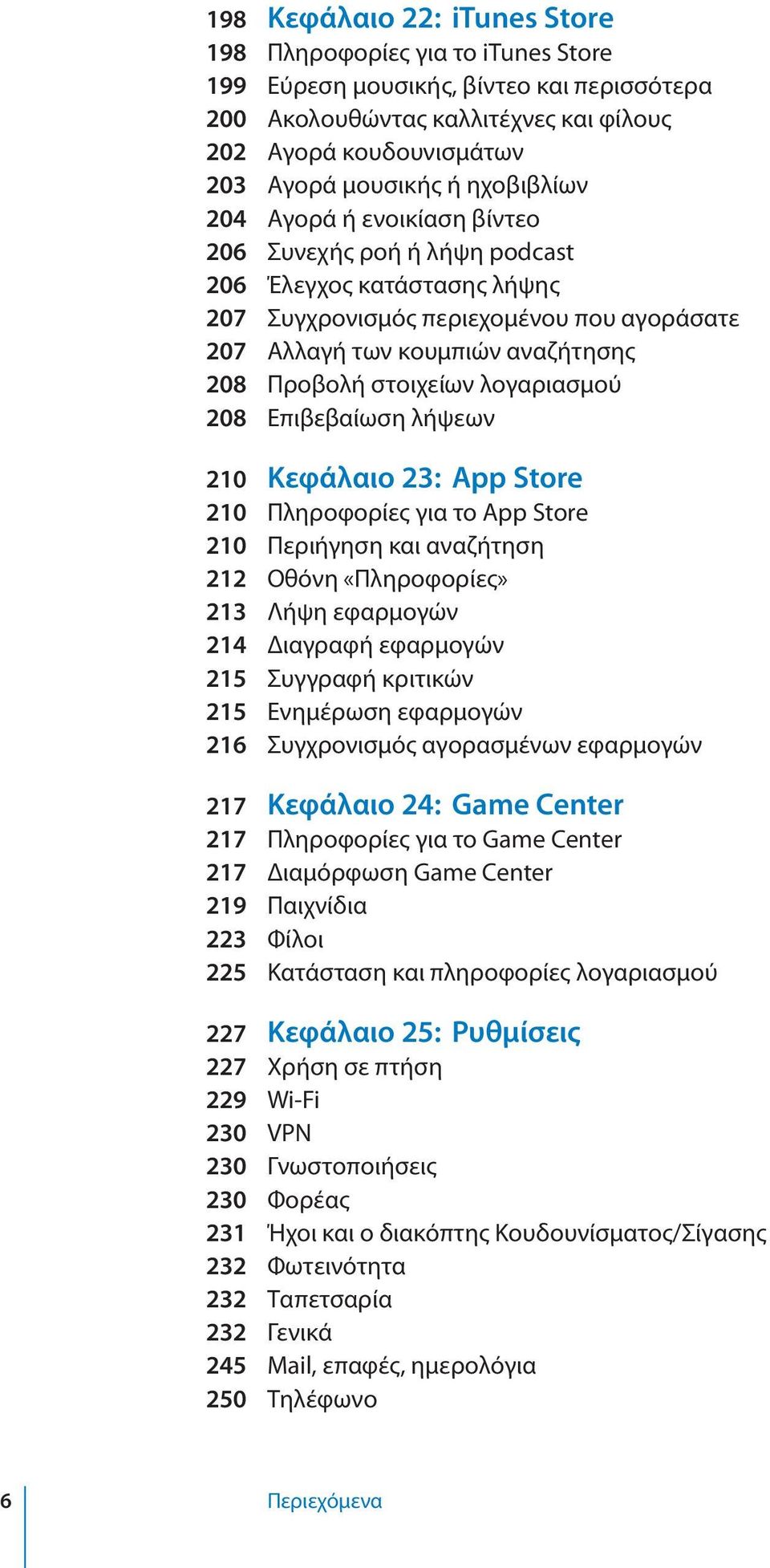 στοιχείων λογαριασμού 208 Επιβεβαίωση λήψεων 210 Κεφάλαιο 23: App Store 210 Πληροφορίες για το App Store 210 Περιήγηση και αναζήτηση 212 Οθόνη «Πληροφορίες» 213 Λήψη εφαρμογών 214 Διαγραφή εφαρμογών