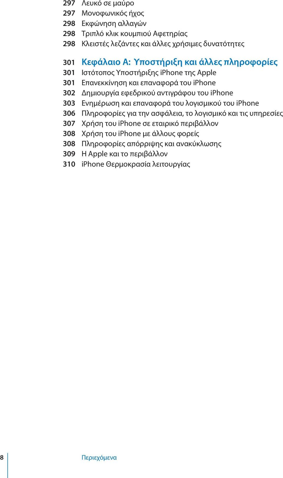 iphone 303 Ενημέρωση και επαναφορά του λογισμικού του iphone 306 Πληροφορίες για την ασφάλεια, το λογισμικό και τις υπηρεσίες 307 Χρήση του iphone σε εταιρικό