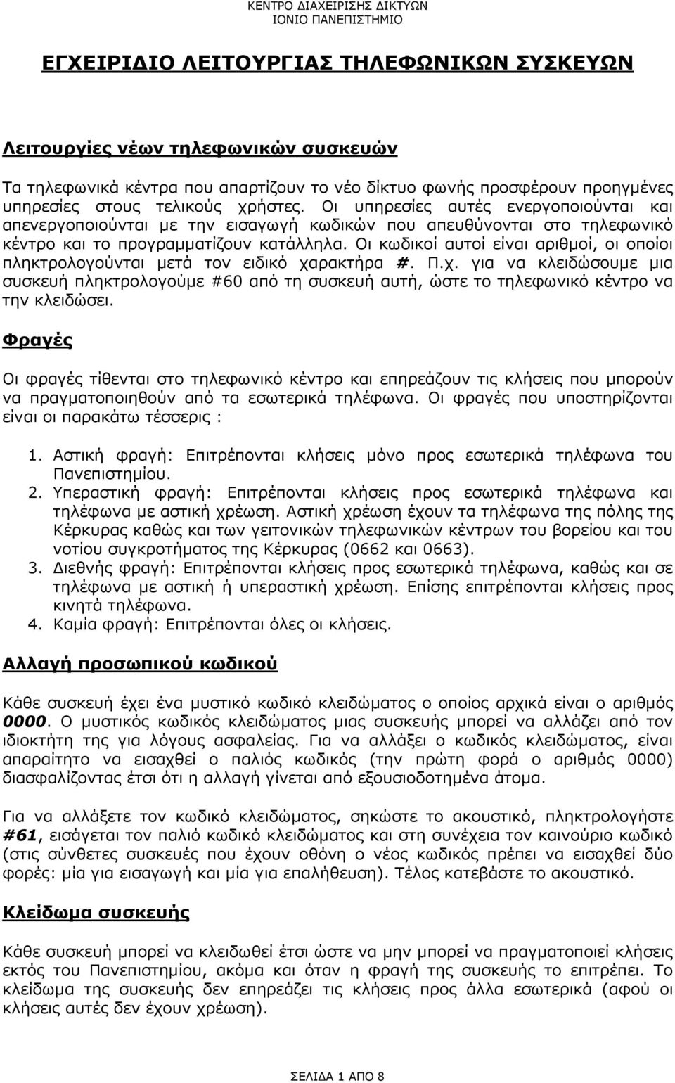 Οι κωδικοί αυτοί είναι αριθµοί, οι οποίοι πληκτρολογούνται µετά τον ειδικό χαρακτήρα #. Π.χ. για να κλειδώσουµε µια συσκευή πληκτρολογούµε #60 από τη συσκευή αυτή, ώστε το τηλεφωνικό κέντρο να την κλειδώσει.