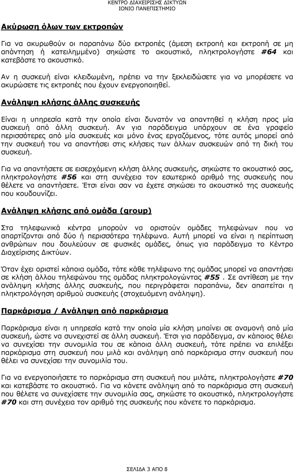 Ανάληψη κλήσης άλλης συσκευής Είναι η υπηρεσία κατά την οποία είναι δυνατόν να απαντηθεί η κλήση προς µία συσκευή από άλλη συσκευή.