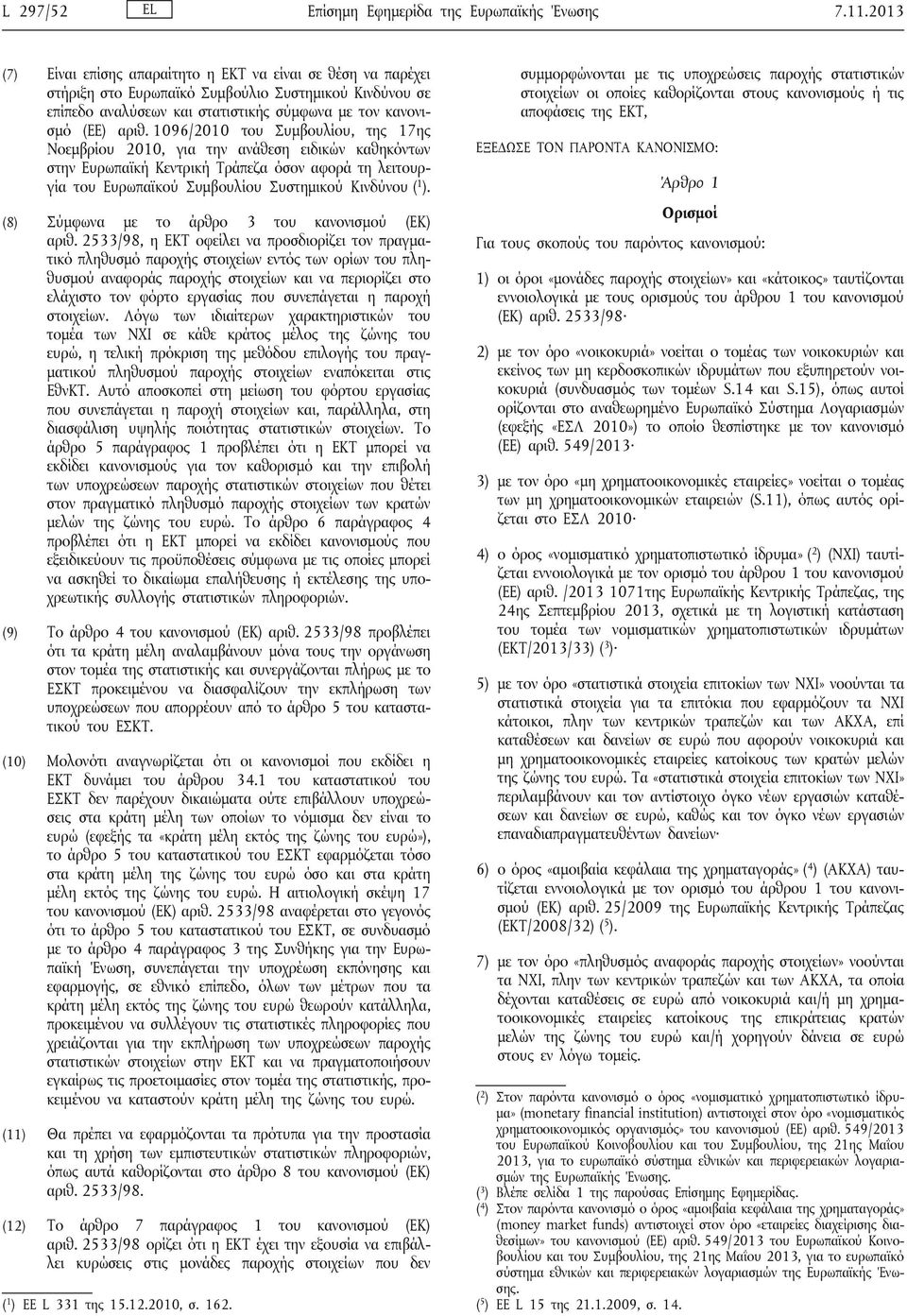 1096/2010 του Συμβουλίου, της 17ης Νοεμβρίου 2010, για την ανάθεση ειδικών καθηκόντων στην Ευρωπαϊκή Κεντρική Τράπεζα όσον αφορά τη λειτουργία του Ευρωπαϊκού Συμβουλίου Συστημικού Κινδύνου ( 1 ).