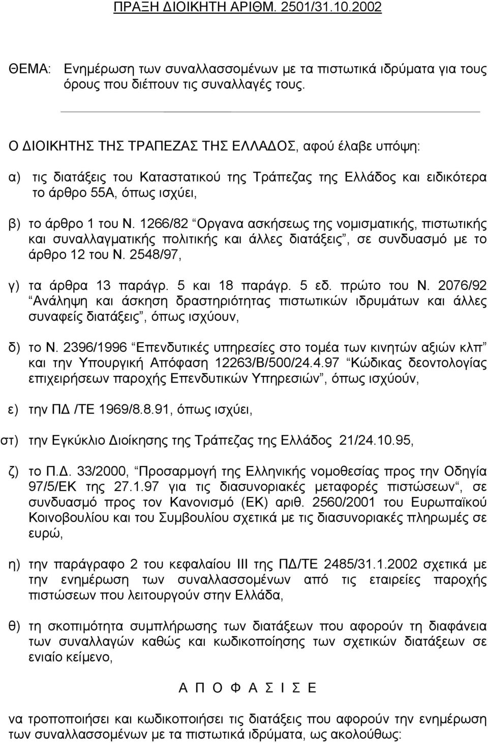 1266/82 Οργανα ασκήσεως της νοµισµατικής, πιστωτικής και συναλλαγµατικής πολιτικής και άλλες διατάξεις, σε συνδυασµό µε το άρθρο 12 του Ν. 2548/97, γ) τα άρθρα 13 παράγρ. 5 και 18 παράγρ. 5 εδ.